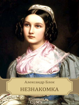 cover image of Neznakomka